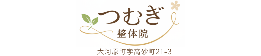 大河原で整体なら【女性専門】つむぎ整体院-肩こり腰痛-
